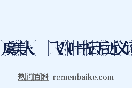 虞美人·蓂飞八叶书云后近义词是什么意思的图片